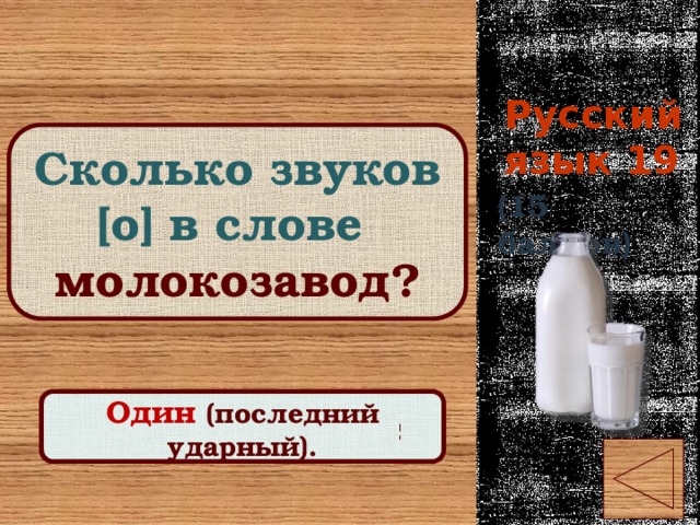 Русский язык 19 Сколько звуков [о] в слове молокозавод? (15 баллов) Правильный ответ Один (последний ударный). 