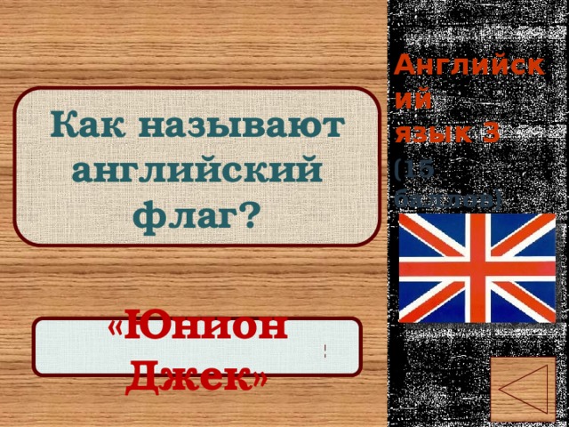 Английский  язык 3 Как называют английский флаг? (15 баллов) Правильный ответ «Юнион Джек» 