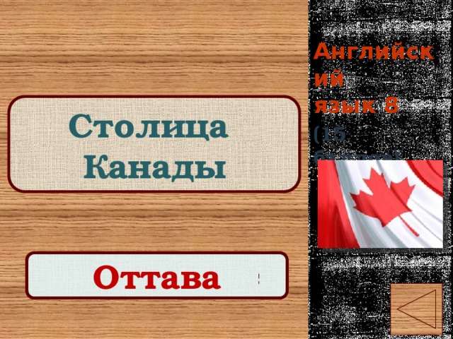 Английский  язык 8 Столица Канады (15 баллов) Правильный ответ Оттава 