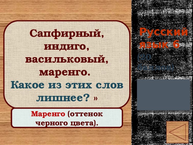 Русский язык 6 Сапфирный, индиго, васильковый, маренго. Какое из этих слов лишнее? » (20 баллов) Правильный ответ Маренго (оттенок черного цвета). 