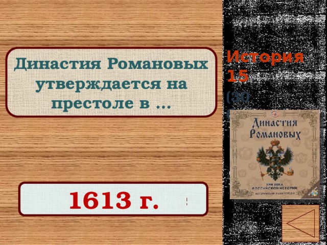 История 15 Династия Романовых утверждается на престоле в … (30 баллов) Правильный ответ 1613 г. 