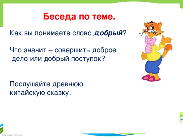 Как вы понимаете слово реклама. Диалог по теме добро. Как вы понимаете слово добрый. Синоним к слову добрый поступок. Как понять слова день.