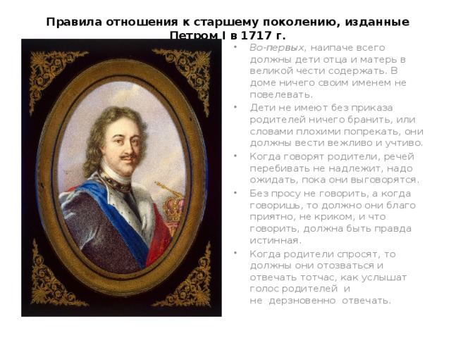 Изданная петром. Наипаче всего должны дети отца и Матерь в Великой чести. Во первых наипаче всего должны дети отца. Отца и мать Великой чести содержать. Мать и отец политика Петра 1.