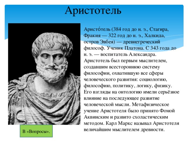 Чем знаменит аристотель. Аристотель. Аристотель скульптура. Аристотель из Стагиры. Философы древности.