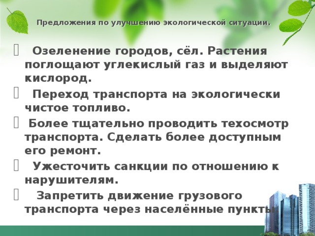 Какими способами можно улучшить экологическую картину вашего города