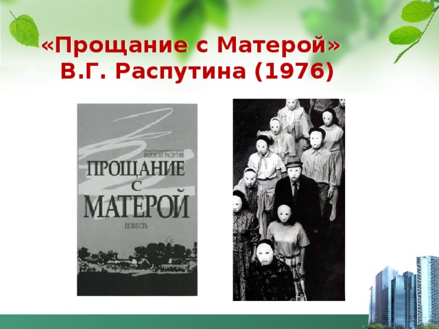 Прощание с матерой распутин читать полностью. Распутин прощание с матёрой. Прощание с Матерой план. Композиция прощания с матёрой. Сшить прощание с Матерой.