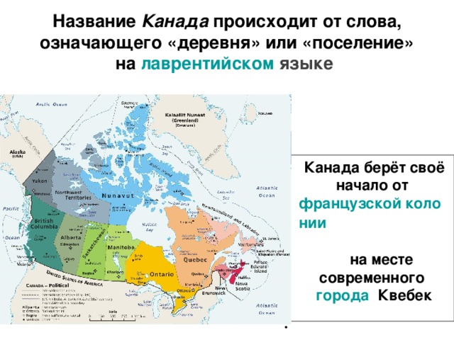 Канада географии 11 класс. Канада колония. Канада Британская колония. Канада французская колония. Канада бывшая французская колония.