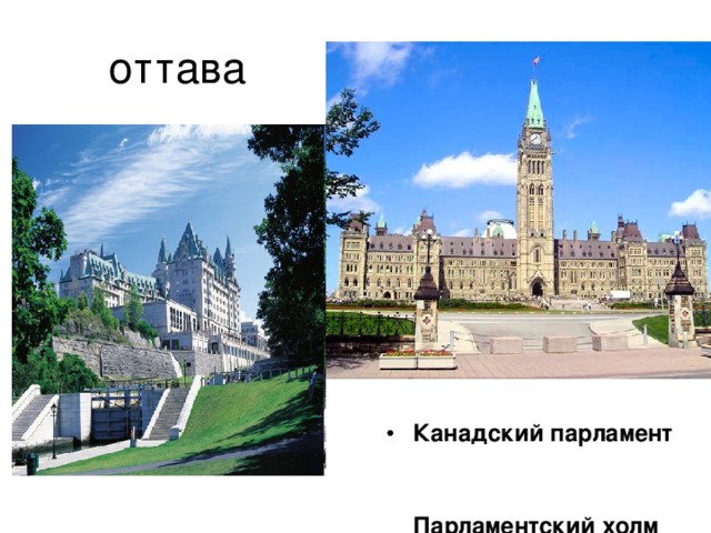оттава Канадский парламент   Парламентский холм   