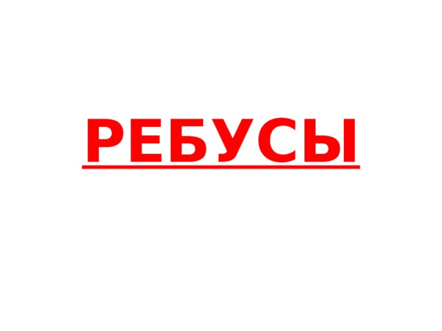 РЕБУСЫ 