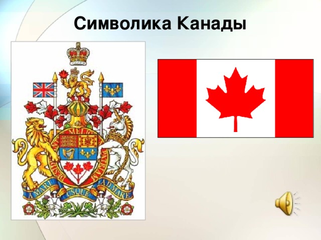 Символика Канады 