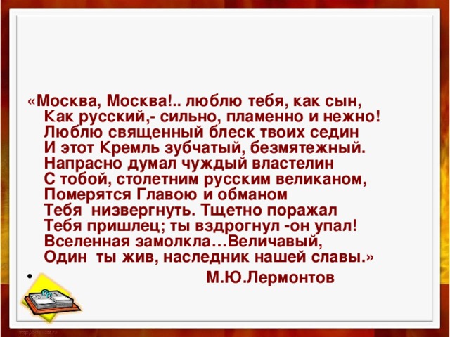 Лермонтова москва москва люблю тебя как сын