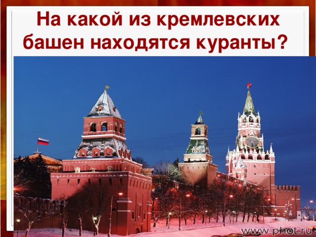 На какой башне кремля находится курант. На какой башне находятся куранты. На какой башне находятся Кремлевские часы. На какой башня находится куранты ответ. На какой башне Кремля находятся куранты.