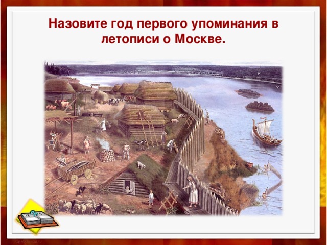 Первый год упоминания москвы. Назовите год первого упоминания о Москве?. Год первого упоминания. Первое упоминание о штоллене.