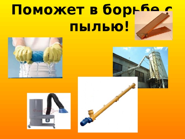  Поможет в борьбе с пылью!   