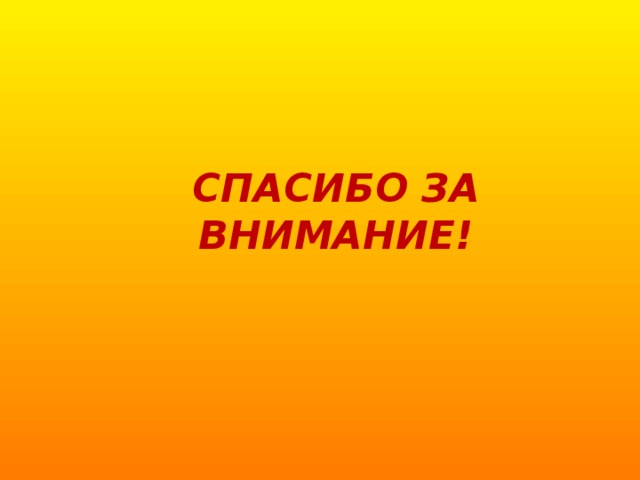 СПАСИБО ЗА ВНИМАНИЕ! 