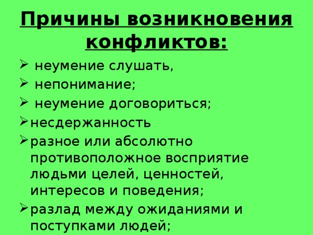 Наиболее частыми причинами конфликтов по проекту являются