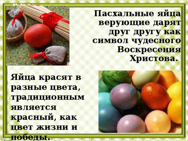 Почему на пасху красят яйца в красный. Почему на Пасху красят яй ица. Зачем красят яйца на Пасху. Почему Краст яйца на пасхц. Почему на Пасху красят яйца кратко.