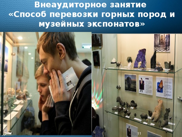 Внеаудиторное занятие  «Способ перевозки горных пород и музейных экспонатов»  