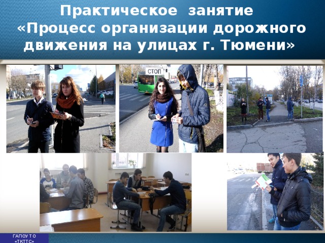 Практическое занятие  «Процесс организации дорожного движения на улицах г. Тюмени» ГАПОУ ТО «ТКТТС» 