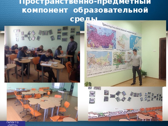 Пространственно-предметный компонент образовательной среды ГАПОУ ТО «ТКТТС» 