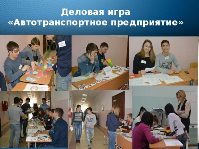 Деловая игра  «Автотранспортное предприятие»  