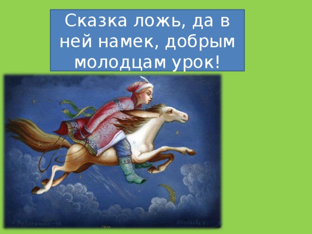 Сказка ложь да в ней. Рисунок сказка ложь да в ней намек добрым молодцам урок. Рисунок на тему сказка ложь да в ней намек. Сказки о добрых молодцах. Выражение добрый молодец в сказках.