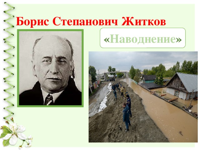 Борис Степанович Житков « Наводнение » 