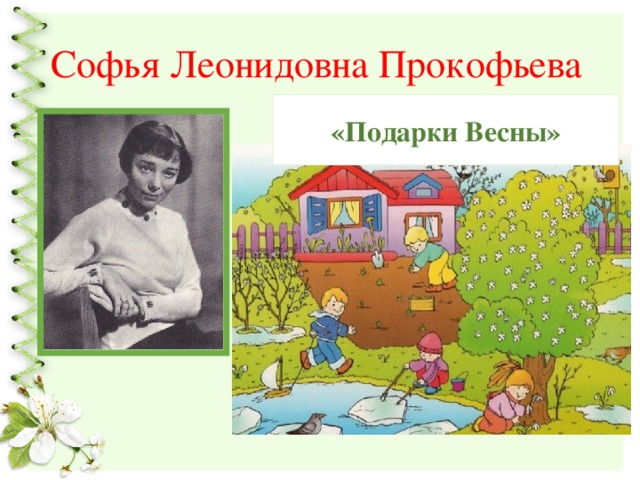 Софья Леонидовна Прокофьева «Подарки Весны» 