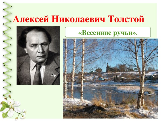 Алексей Николаевич Толстой «Весенние ручьи» . 