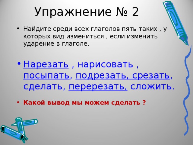 Слово разрезать. Найди настоящих друзей среди глаголов. Нарезать ударение на а. Срезать вид глагола. Разрезать глагол.