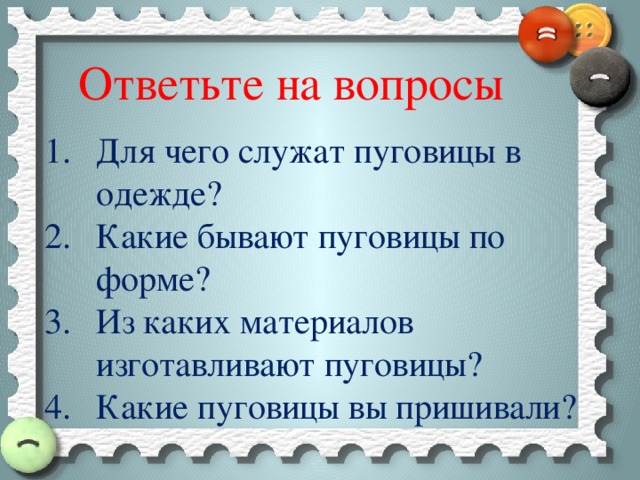 Пришивание пуговиц 3 класс школа россии презентация