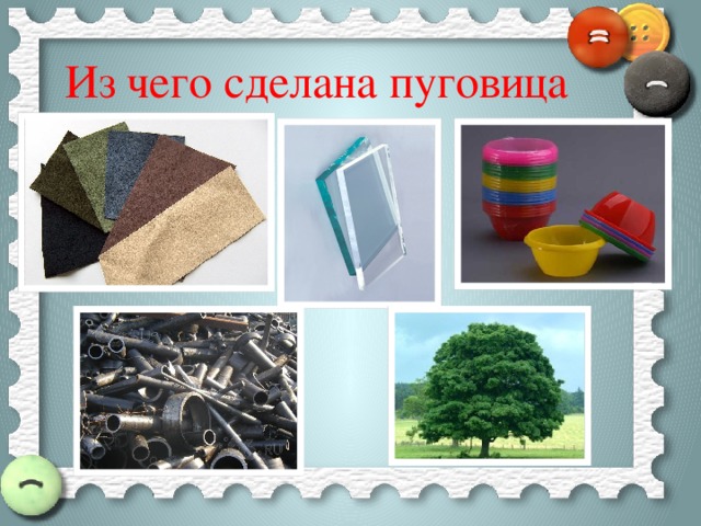 Из чего делается. Из чего делают пуговицы. Из чего делается пуговица. Пуговицы из чего делали материал. Из чего делают пуговицы профессия человека.