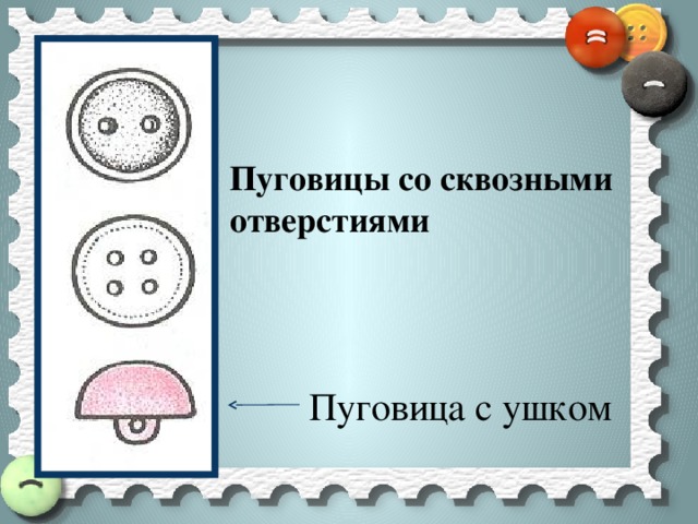 Учимся пришивать пуговицы 3 класс презентация