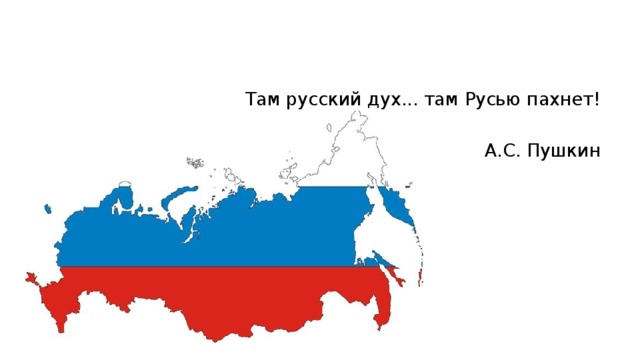 Здесь русским пахнет