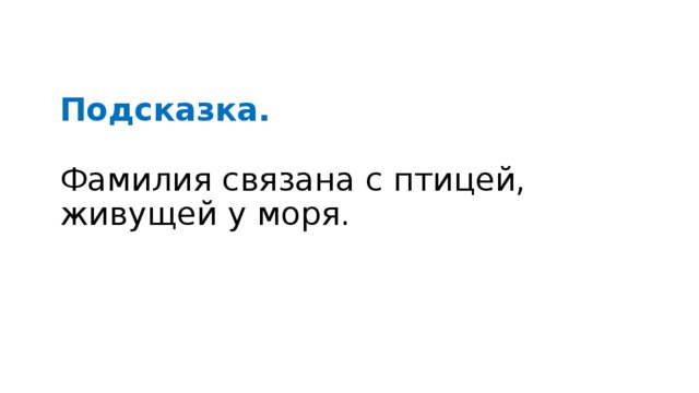 Фамилия связанная. Фамилии связанные с птицами. Фамилия связана с птицей. Фамилия связанная с морем. Фамилии связанные с птицами на ая.