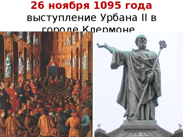 Папа урбан 2. Речь папы Урбана 2 в Клермоне. Выступление папы Урбана 2 в Клермоне. Выступление папы Урбана 2. 1095 Год.