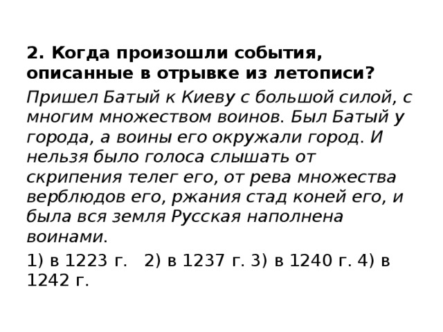 Прочтите отрывок и назовите описанное событие. Когда произошли события описанные в отрывке из летописи. Когда произошли описываемые события?. Укажите год когда произошли описываемые события. Когда пришел Батый к Киеву с большой силой.