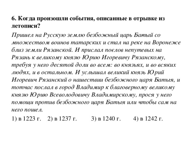 Когда произошли описываемые события. Когда произошли события описанные в отрывке из летописи. Когда происходили описанные события. Отрывки из летописей о событиях. Пришёл на русскую землю Безбожный царь Батый.