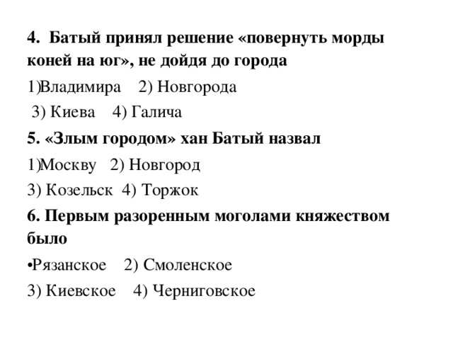 Русь между. Батый принял решение повернуть морды коней на Юг не дойдя до города. Батый принял решение 