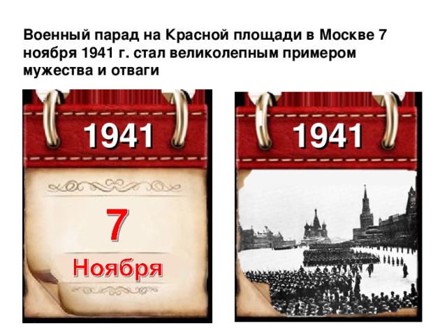 Военный парад на Красной площади в Москве 7 ноября 1941 г. стал великолепным примером мужества и отваги 1941 1941 