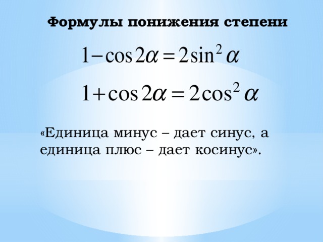 Синус в квадрате альфа минус 1. Формула понижения степени. Формула понижения степени синуса. Лоиулы понижения степени. Формулы понижения степени тригонометрических.