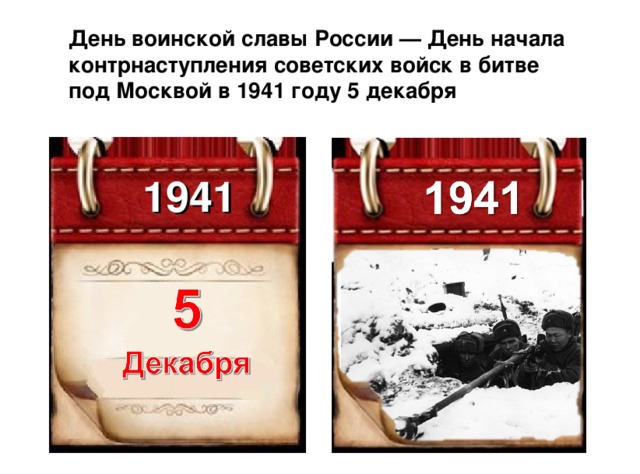 День воинской славы России — День начала контрнаступления советских войск в битве под Москвой в 1941 году 5 декабря 1941 