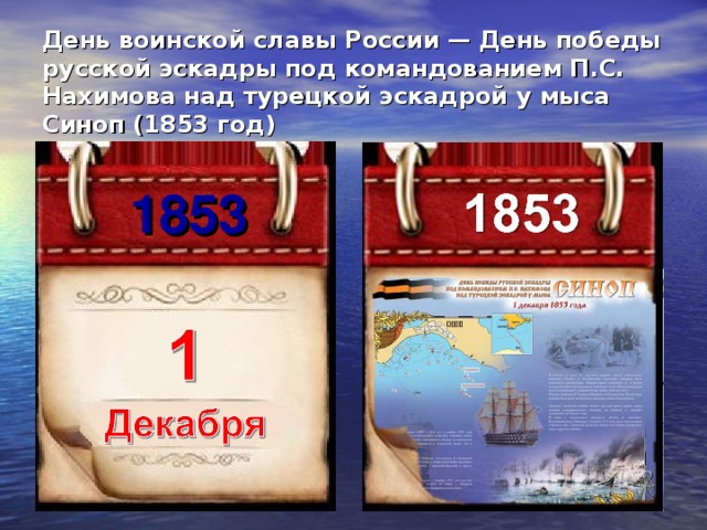 День победы нахимова над турецкой эскадрой. Памятная Дата 1 декабря 1853. 1 Декабря праздник день Победы русской эскадры у мыса Синоп. 1 Декабря 1853 день Победы русской эскадры gif. Открытку 1 декабря день Победы над турецкой эскадрой.