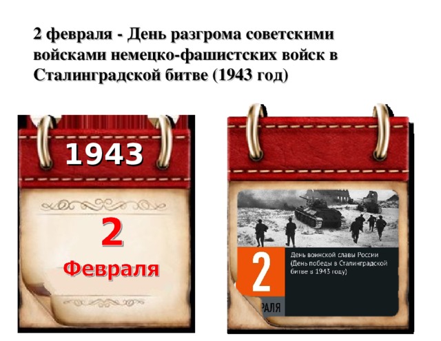 2 февраля - День разгрома советскими войсками немецко-фашистских войск в Сталинградской битве (1943 год) 1943 