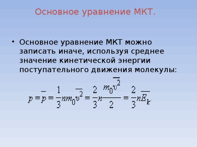 Основное уравнение мкт презентация 10 класс