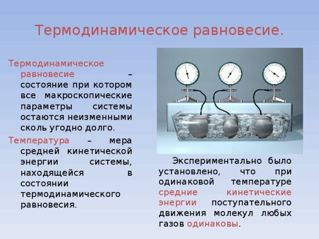 Воздух в комнате состоит из смеси газов при тепловом равновесии у этих газов обязательно одинаковы