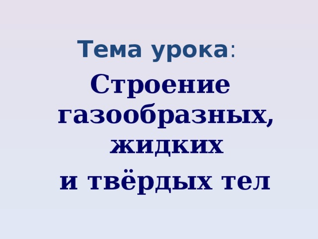 Презентация по теме строение газообразных жидких и твердых тел