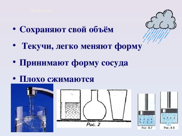 Газообразное состояние сохраняет форму и объем. Сжимаемое легко меняет форму и объём. ГАЗ сохранение формы и объема. Сохранение формы и объема в твердых телах. Сжимание жидкости.