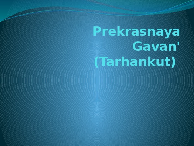 Prekrasnaya Gavan' (Tarhankut)   