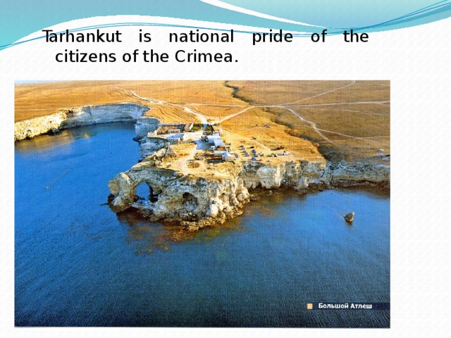 Tarhankut is national pride of the citizens of the Crimea. 